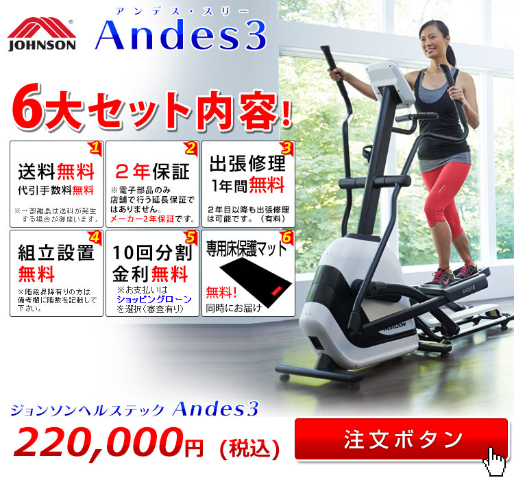 ジョンソン│Andes3 - ルームランナー・クロストレーナーの専門店