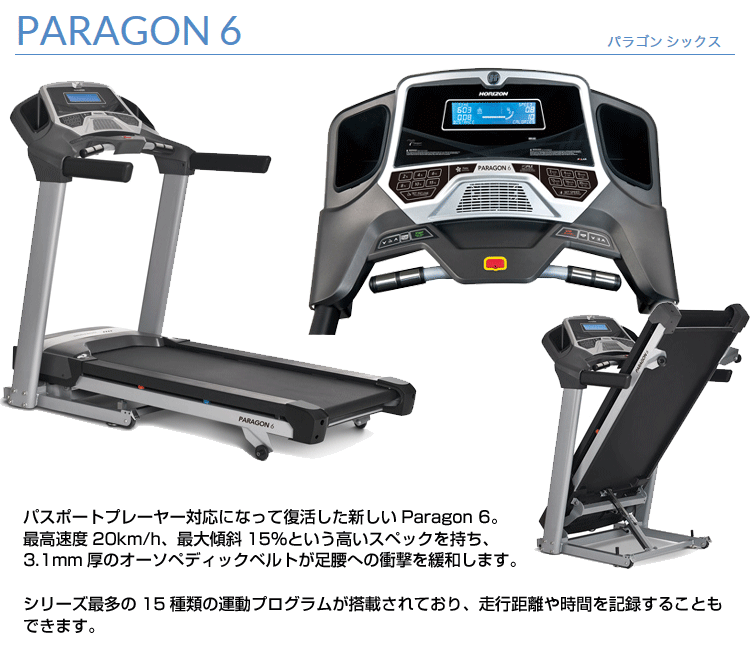 HORIZONfitness paragon6 ランニングマシーン-