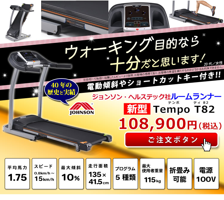 大幅値下げ】TREADMILL Tempo T82 ランニングマシーン - トレーニング用品