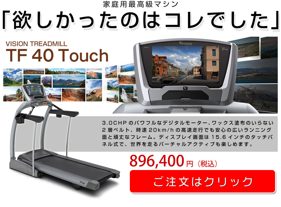ランニングマシーン TF40 Touch